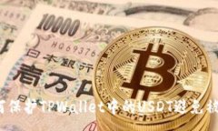 :如何保护TPWallet中的USDT避