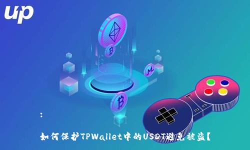 :

如何保护TPWallet中的USDT避免被盗？