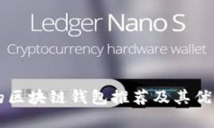 国外的区块链钱包推荐及