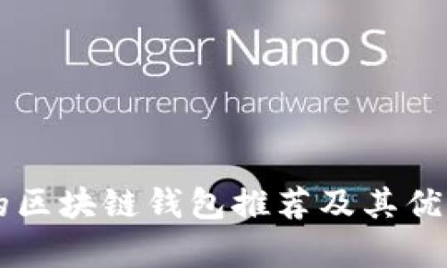 国外的区块链钱包推荐及其优势解析