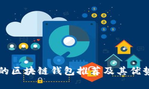 国外的区块链钱包推荐及其优势解析