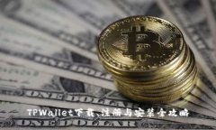 TPWallet下载、注册与安装全