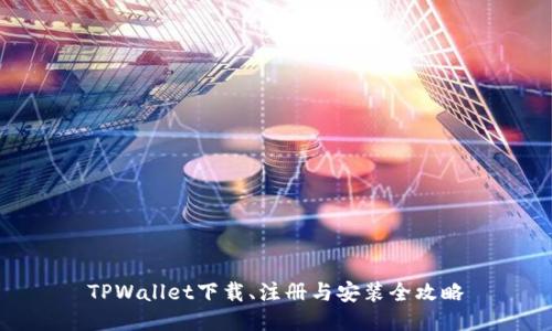 TPWallet下载、注册与安装全攻略