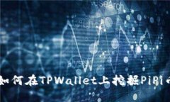 如何在TPWallet上挖掘PiPi币