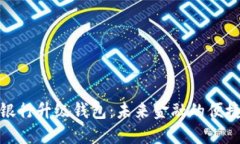 数字银行升级钱包：未来