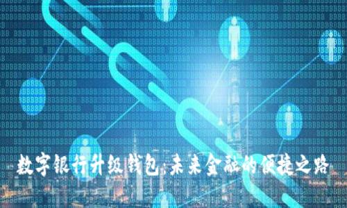 数字银行升级钱包：未来金融的便捷之路