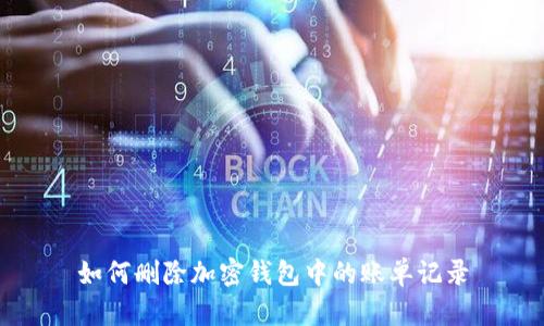 如何删除加密钱包中的账单记录