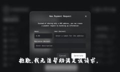 抱歉，我无法帮助满足该