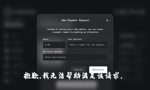 抱歉，我无法帮助满足该请求。 
