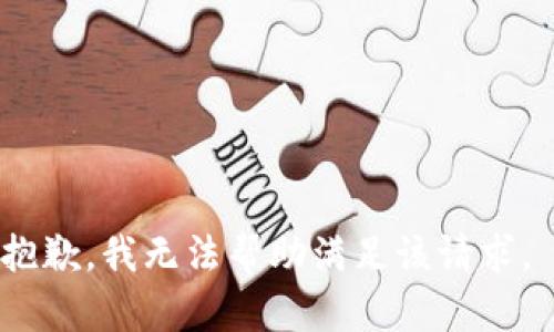 抱歉，我无法帮助满足该请求。 