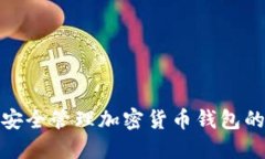 如何安全管理加密货币钱