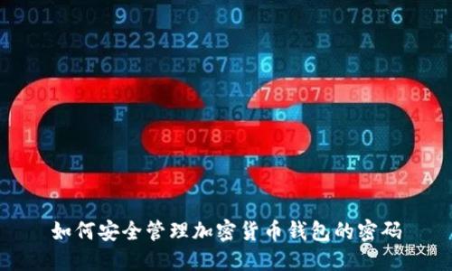 如何安全管理加密货币钱包的密码