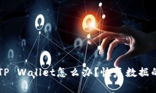 不小心卸载TP Wallet怎么办？恢复数据的步骤与指南
