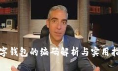 数字钱包的编码解析与实