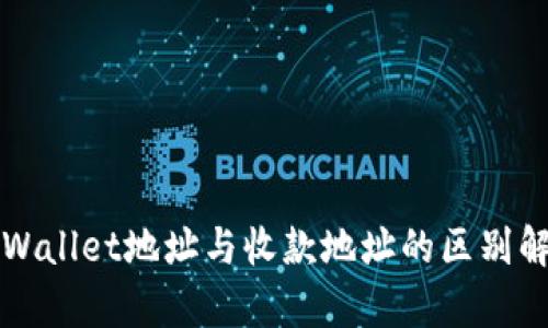 TPWallet地址与收款地址的区别解析