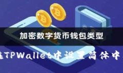 如何在TPWallet中设置简体中