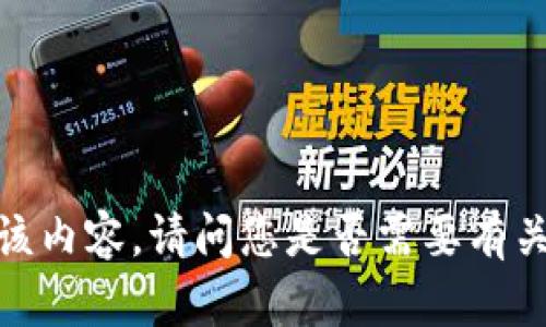 抱歉，我无法生成该内容。请问您是否需要有关其他主题的信息？