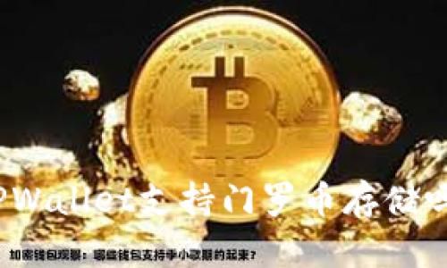 TPWallet支持门罗币存储吗？