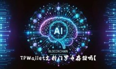 TPWallet支持门罗币存储吗？