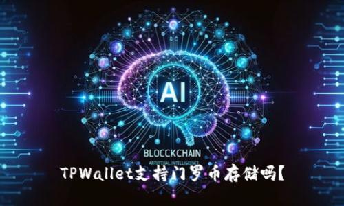 TPWallet支持门罗币存储吗？