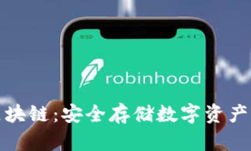 冷钱包与区块链：安全存储数字资产的最佳选择
