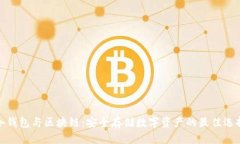 冷钱包与区块链：安全存
