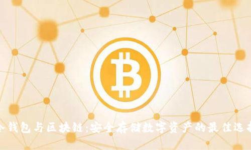 冷钱包与区块链：安全存储数字资产的最佳选择
