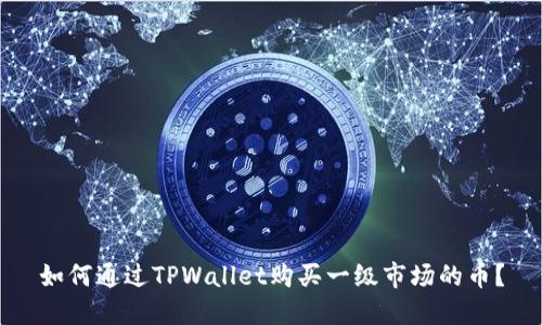 如何通过TPWallet购买一级市场的币？