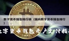 数字货币钱包开户支付指