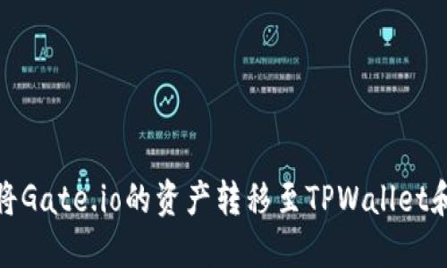 如何将Gate.io的资产转移至TPWallet和币安