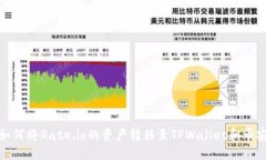 如何将Gate.io的资产转移至