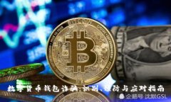 数字货币钱包诈骗：识别