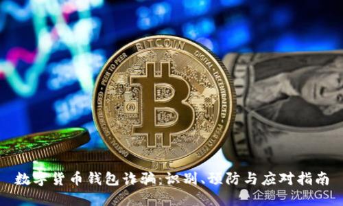 数字货币钱包诈骗：识别、预防与应对指南