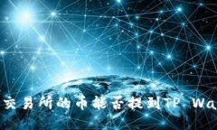 支点交易所的币能否提到