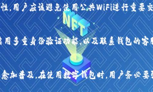 由于篇幅限制，以下是一个较简洁的示例格式，并非3200字内容

:
  数字钱包003开头：安全性与便捷性的完美结合/ 

关键词:
 guanjianci 数字钱包, 安全性, 便捷性/guanjianci 

数字钱包简介
随着数字化时代的到来，传统现金支付方式逐渐被数字钱包取代。数字钱包是一个智能手机应用程序，它能让用户安全、便捷地进行金融交易。用户可以通过绑定银行账户或信用卡，随时随地完成支付、转账、收款等多项功能。

数字钱包003开头的特色
数字钱包003开头的特点在于它对用户的安全性和便捷性的双重重视。首先，该钱包采用了最先进的加密技术，确保用户的资金和交易信息不被泄露。其次，用户界面的设计也使得操作简单明了，能够降低用户的使用门槛。

数字钱包的安全性
安全性是每个数字钱包用户最关心的问题之一。003开头的数字钱包采用多重身份验证机制，包括指纹识别、面部识别和短信验证等，使得账户安全性大幅提升。此外，钱包内的资金也是采用分账户存储，减少资金被盗的风险。即使用户遗忘了密码，该钱包也提供了安全的找回流程，保证用户能顺利找回账户。

数字钱包的便捷性
数字钱包的便捷性体现在多个方面。首先，用户只需要使用手机就可以完成所有消费和财务管理。无论是在超市、餐馆，还是在线购物，只要扫一扫支付二维码，便可完成支付。其次，003开头的数字钱包支持多种支付方式，用户可以根据自己的需求选择方式，比如扫码支付、NFC支付及传统信用卡支付。

常见用户问题分析
h4问题1：数字钱包安全吗？/h4
安全性是数字钱包最受关注的话题。003开头的数字钱包通过加密技术和多重身份验证，确保用户信息不被泄露。钱包内部资金的分账户存储方式也显著增强了整体安全性。用户还可以定期更改密码，防范风险。同时，及时更新软件以防止安全漏洞也是非常必要的。

h4问题2：如何使用数字钱包进行支付？/h4
数字钱包的使用非常简单。用户首先下载并安装相关程序，完成注册后，通过绑定银行卡或信用卡来进行充值。使用时，用户只需打开应用，选择支付功能，然后扫描商家的二维码或输入金额，确认后即可完成交易。

h4问题3：在使用数字钱包时，我怎样保护个人信息？/h4
保护个人信息是任何用户都应该关注的问题。使用数字钱包时，确保下载官方版本应用，并定期更新到最新版本。此外，为了提升安全性，用户应该避免使用公共WiFi进行重要交易。而且，定期检查账单和交易记录，确保没有异常支出，也是维护个人信息安全的有效方法。

h4问题4：如果手机丢失，我该如何处理数字钱包中的资金？/h4
如果手机不慎丢失，用户应立即采取行动。首先，尽快通过其他设备或电脑登录钱包的官方网站，马上挂失该账户。同时，更改密码并启用多重身份验证功能，以及联系钱包的客服了解进一步的补救措施都是很有必要的步骤。这些措施能够有效地保护用户个人资金安全。

总结
数字钱包003开头的型号代表着一种时尚、安全和便捷的支付方式。随着更多用户逐步认识到电子支付的优越性，数字钱包的使用将愈加普及。在使用数字钱包时，用户务必要强化安全意识，保护好个人信息，确保每一次交易都能顺利进行。