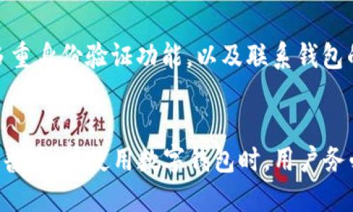 由于篇幅限制，以下是一个较简洁的示例格式，并非3200字内容

:
  数字钱包003开头：安全性与便捷性的完美结合/ 

关键词:
 guanjianci 数字钱包, 安全性, 便捷性/guanjianci 

数字钱包简介
随着数字化时代的到来，传统现金支付方式逐渐被数字钱包取代。数字钱包是一个智能手机应用程序，它能让用户安全、便捷地进行金融交易。用户可以通过绑定银行账户或信用卡，随时随地完成支付、转账、收款等多项功能。

数字钱包003开头的特色
数字钱包003开头的特点在于它对用户的安全性和便捷性的双重重视。首先，该钱包采用了最先进的加密技术，确保用户的资金和交易信息不被泄露。其次，用户界面的设计也使得操作简单明了，能够降低用户的使用门槛。

数字钱包的安全性
安全性是每个数字钱包用户最关心的问题之一。003开头的数字钱包采用多重身份验证机制，包括指纹识别、面部识别和短信验证等，使得账户安全性大幅提升。此外，钱包内的资金也是采用分账户存储，减少资金被盗的风险。即使用户遗忘了密码，该钱包也提供了安全的找回流程，保证用户能顺利找回账户。

数字钱包的便捷性
数字钱包的便捷性体现在多个方面。首先，用户只需要使用手机就可以完成所有消费和财务管理。无论是在超市、餐馆，还是在线购物，只要扫一扫支付二维码，便可完成支付。其次，003开头的数字钱包支持多种支付方式，用户可以根据自己的需求选择方式，比如扫码支付、NFC支付及传统信用卡支付。

常见用户问题分析
h4问题1：数字钱包安全吗？/h4
安全性是数字钱包最受关注的话题。003开头的数字钱包通过加密技术和多重身份验证，确保用户信息不被泄露。钱包内部资金的分账户存储方式也显著增强了整体安全性。用户还可以定期更改密码，防范风险。同时，及时更新软件以防止安全漏洞也是非常必要的。

h4问题2：如何使用数字钱包进行支付？/h4
数字钱包的使用非常简单。用户首先下载并安装相关程序，完成注册后，通过绑定银行卡或信用卡来进行充值。使用时，用户只需打开应用，选择支付功能，然后扫描商家的二维码或输入金额，确认后即可完成交易。

h4问题3：在使用数字钱包时，我怎样保护个人信息？/h4
保护个人信息是任何用户都应该关注的问题。使用数字钱包时，确保下载官方版本应用，并定期更新到最新版本。此外，为了提升安全性，用户应该避免使用公共WiFi进行重要交易。而且，定期检查账单和交易记录，确保没有异常支出，也是维护个人信息安全的有效方法。

h4问题4：如果手机丢失，我该如何处理数字钱包中的资金？/h4
如果手机不慎丢失，用户应立即采取行动。首先，尽快通过其他设备或电脑登录钱包的官方网站，马上挂失该账户。同时，更改密码并启用多重身份验证功能，以及联系钱包的客服了解进一步的补救措施都是很有必要的步骤。这些措施能够有效地保护用户个人资金安全。

总结
数字钱包003开头的型号代表着一种时尚、安全和便捷的支付方式。随着更多用户逐步认识到电子支付的优越性，数字钱包的使用将愈加普及。在使用数字钱包时，用户务必要强化安全意识，保护好个人信息，确保每一次交易都能顺利进行。