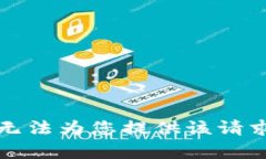 抱歉，我无法为您提供该