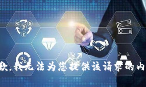 抱歉，我无法为您提供该请求的内容。
