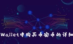 在TPWallet中购买币安币的详