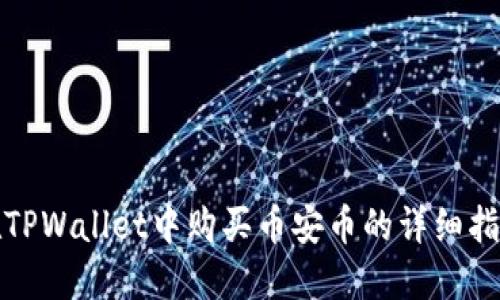 在TPWallet中购买币安币的详细指南