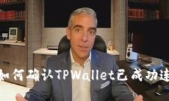 : 如何确认TPWallet已成功连