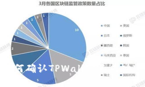 : 如何确认TPWallet已成功连接