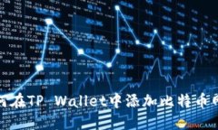 如何在TP Wallet中添加比特