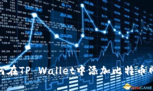 如何在TP Wallet中添加比特币网络