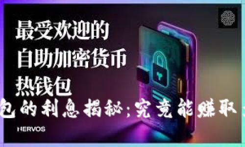 : 数字钱包的利息揭秘：究竟能赚取多少回报？
