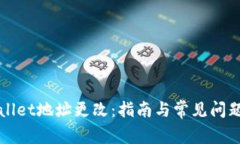 TPWallet地址更改：指南与常
