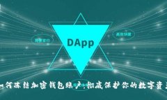 如何冻结加密钱包账户：