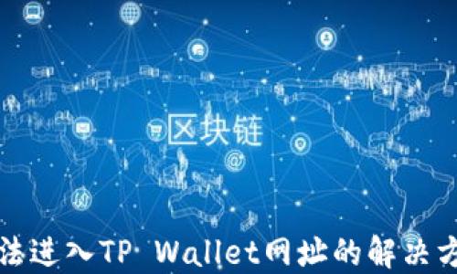 
无法进入TP Wallet网址的解决方案