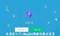 无法进入TP Wallet网址的解