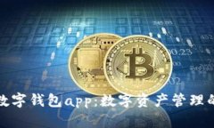 小狐狸数字钱包app：数字